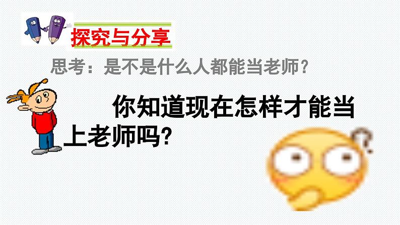 5.1 走近老师 【课件】2024-2025学年七年级上册道德与法治 统编版2024第4页
