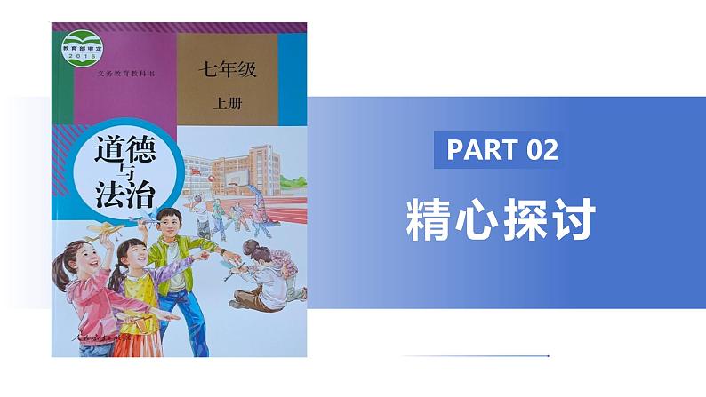 5.1 走近老师 课件-2024-2025学年统编版道德与法治七年级上册(5)07