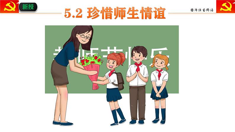 5.2 珍惜师生情谊 课件-2024-2025学年统编版道德与法治七年级上册02