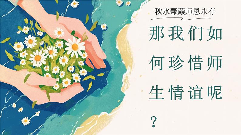 5.2 珍惜师生情谊 课件-2024-2025学年统编版道德与法治七年级上册04
