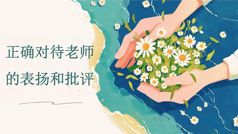 5.2 珍惜师生情谊 课件-2024-2025学年统编版道德与法治七年级上册07