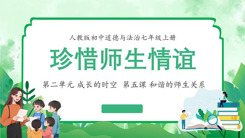 5.2珍惜师生情谊 【课件】2024-2025学年七年级上册道德与法治 统编版2024)第1页