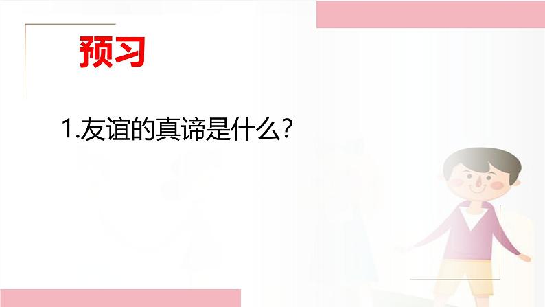 6.1 友谊的真谛 课件-2024-2025学年统编版道德与法治七年级上册第1页