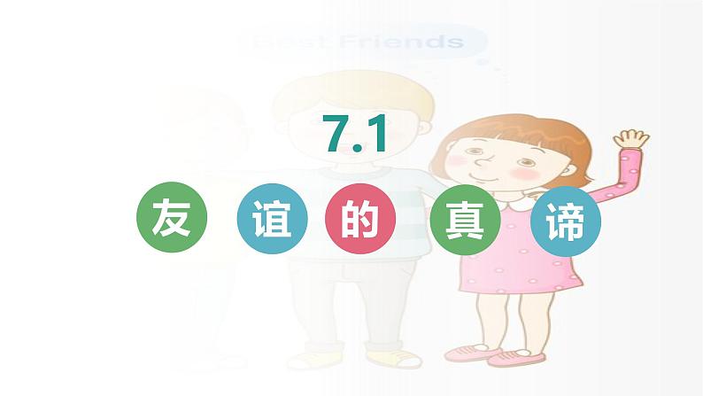6.1 友谊的真谛 课件-2024-2025学年统编版道德与法治七年级上册第2页