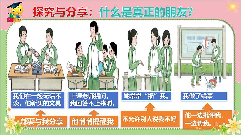 6.1 友谊的真谛 课件-2024-2025学年统编版道德与法治七年级上册第5页