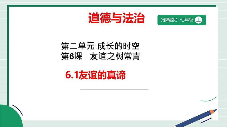 6.1 友谊的真谛课件 2024-2025学年七年级上册道德与法治 统编版2024)第3页