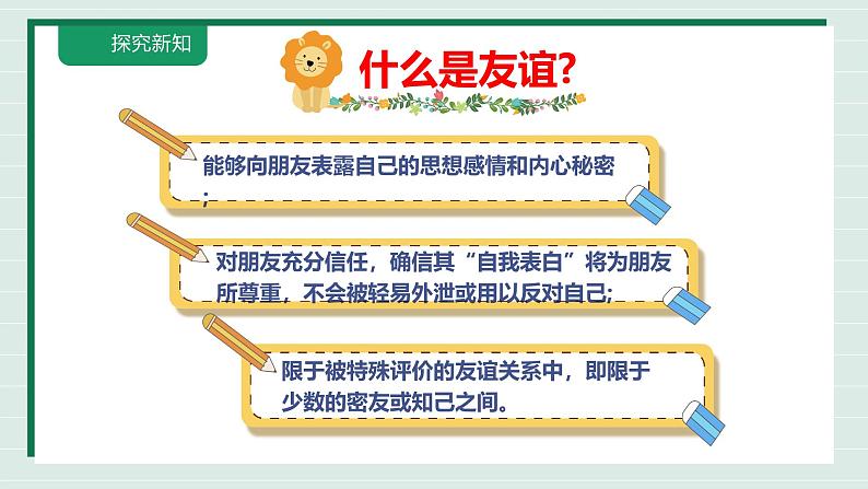 6.1 友谊的真谛课件 2024-2025学年七年级上册道德与法治 统编版2024)第7页