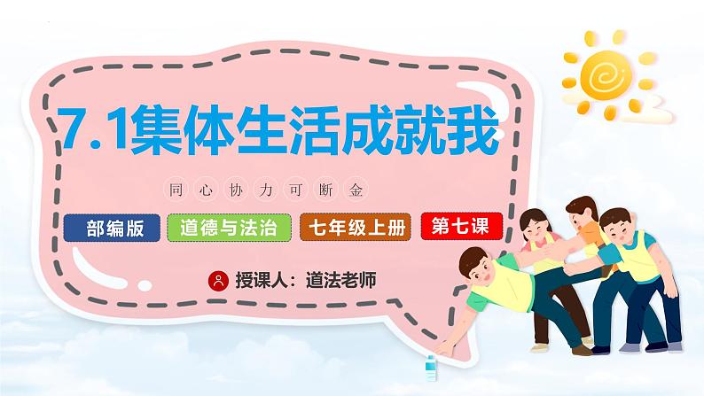 7.1集体生活成就我 【课件】2024-2025学年七年级上册道德与法治 统编版2024)05