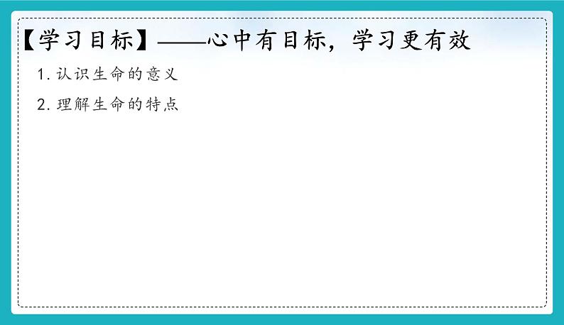 8.1 认识生命 【课件】2024-2025学年七年级上册道德与法治 统编版202403