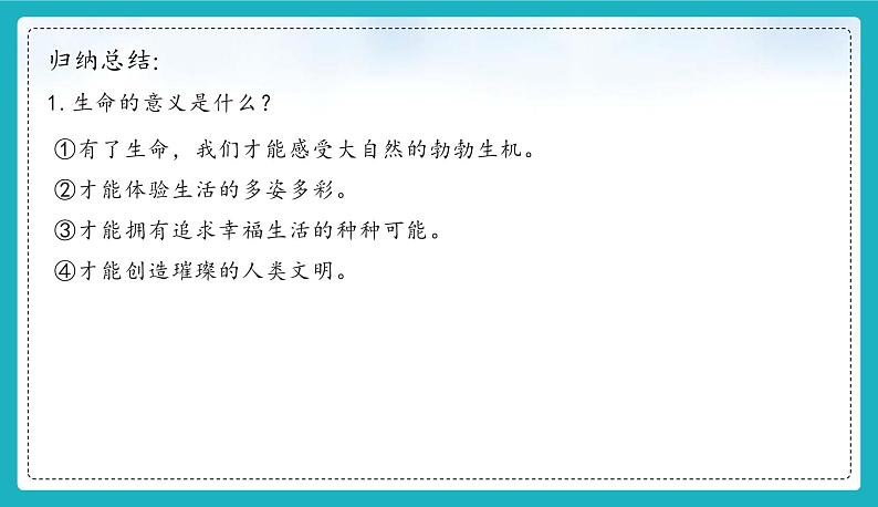 8.1 认识生命 【课件】2024-2025学年七年级上册道德与法治 统编版202405