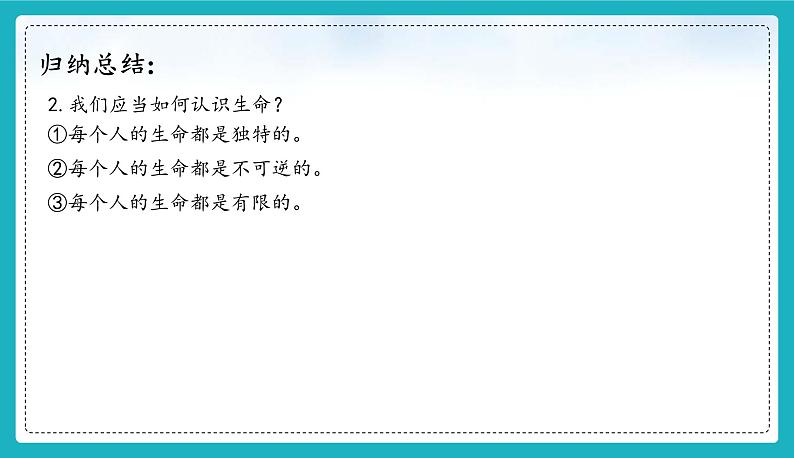8.1 认识生命 【课件】2024-2025学年七年级上册道德与法治 统编版202407