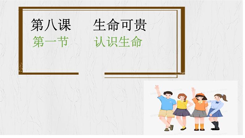 8.1 认识生命 【课件】2024-2025学年七年级 上册道德与法治 统编版2024)01
