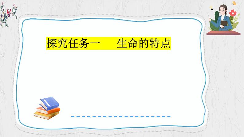8.1 认识生命 【课件】2024-2025学年七年级 上册道德与法治 统编版2024)04
