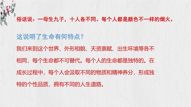 8.1 认识生命 【课件】2024-2025学年七年级 上册道德与法治 统编版2024)08