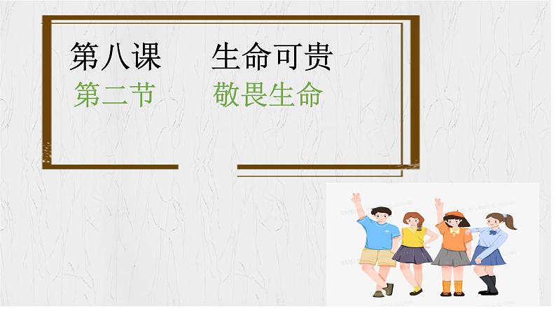 8.2 敬畏生命 【课件】2024-2025学年七年级上册道德与法治 统编版2024)01