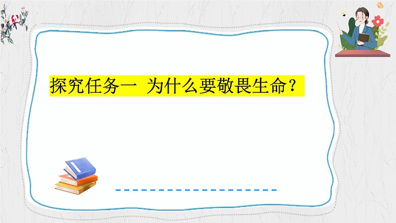 8.2 敬畏生命 【课件】2024-2025学年七年级上册道德与法治 统编版2024)04