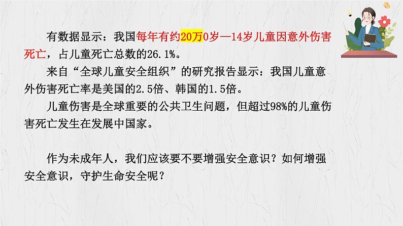 9.1 增强安全意识 【课件】2024-2025学年七年级上册道德与法治 统编版2024)01