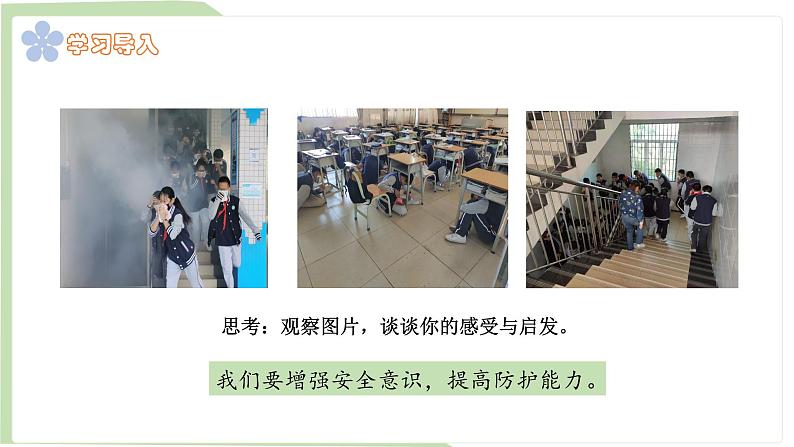 9.2 提高防护能力 课件-2024-2025学年统编版道德与法治七年上册第2页