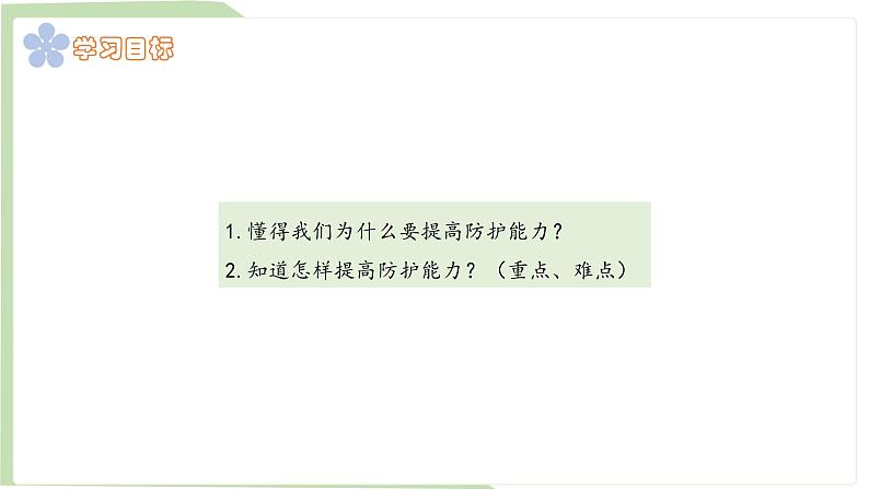 9.2 提高防护能力 课件-2024-2025学年统编版道德与法治七年上册第3页
