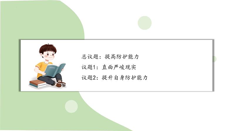 9.2 提高防护能力 课件-2024-2025学年统编版道德与法治七年上册第4页