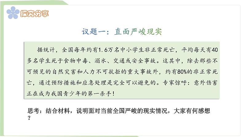 9.2 提高防护能力 课件-2024-2025学年统编版道德与法治七年上册第5页