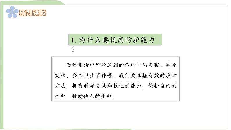 9.2 提高防护能力 课件-2024-2025学年统编版道德与法治七年上册第6页