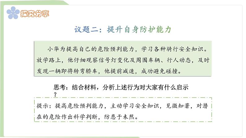 9.2 提高防护能力 课件-2024-2025学年统编版道德与法治七年上册第7页