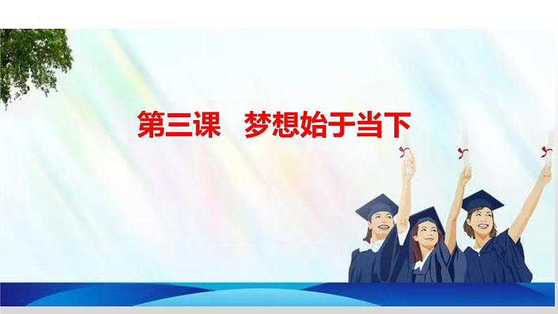 3.1 做有梦想的少年 【课件】2024-2025学年七年级上册道德与法治 统编版第1页