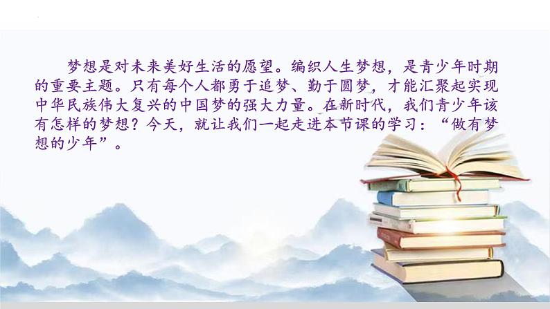 3.1 做有梦想的少年 【课件】2024-2025学年七年级上册道德与法治 统编版第2页