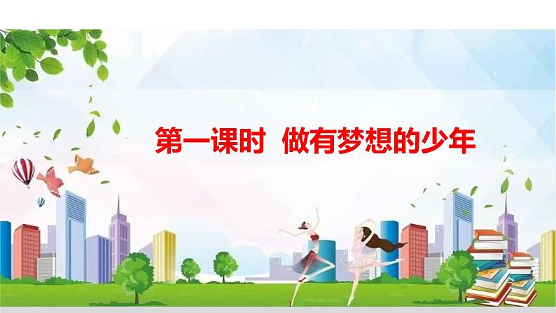 3.1 做有梦想的少年 【课件】2024-2025学年七年级上册道德与法治 统编版第3页