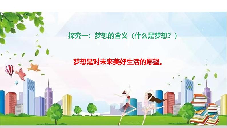 3.1 做有梦想的少年 【课件】2024-2025学年七年级上册道德与法治 统编版第5页