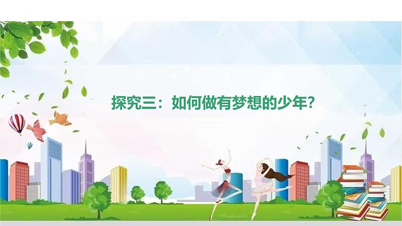 3.1 做有梦想的少年 【课件】2024-2025学年七年级上册道德与法治 统编版第8页