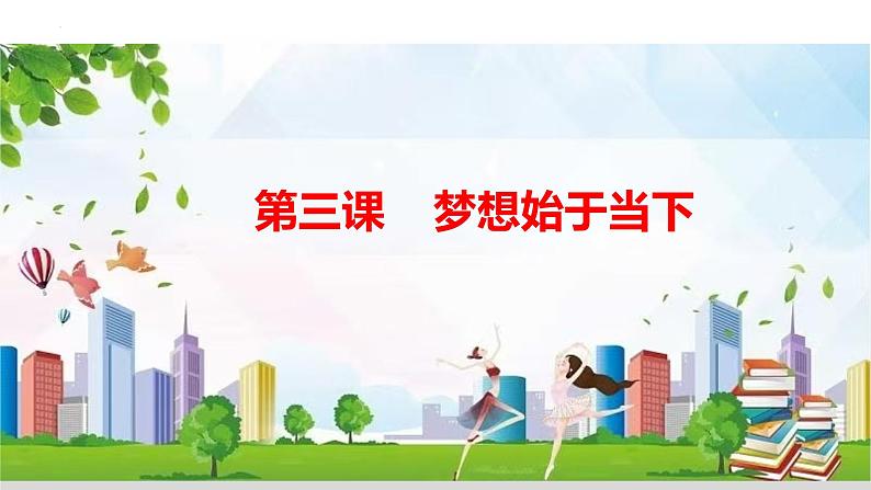 3.2 学习成就梦想 【课件】2024-2025学年七年级上册道德与法治 统编版2024第1页