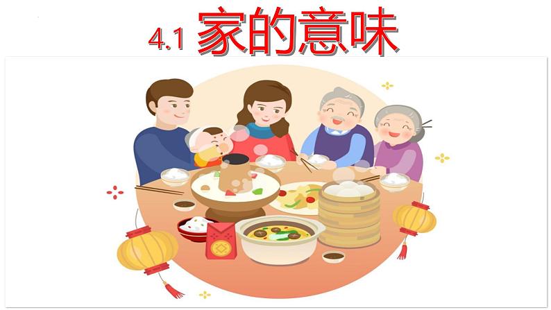4.1 家的意味 课件-2024-2025学年统编版道德与法治七年级 上册第5页