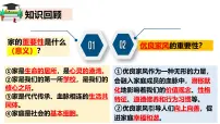 初中政治 (道德与法治)人教版(2024)七年级上册(2024)第二单元 成长的时空第四课 幸福和睦的家庭让家更美好教案配套课件ppt