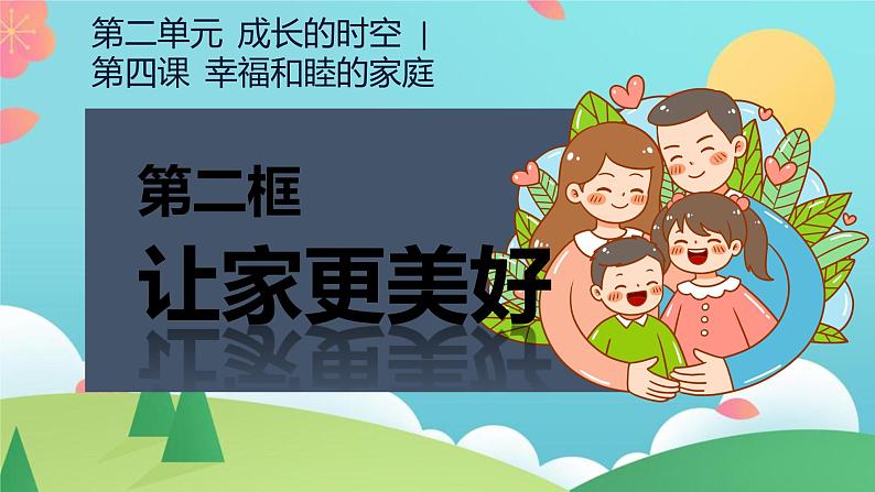 4.2 让家更美好 课件-2024-2025学年统编版道德与法治 七年级上册第2页