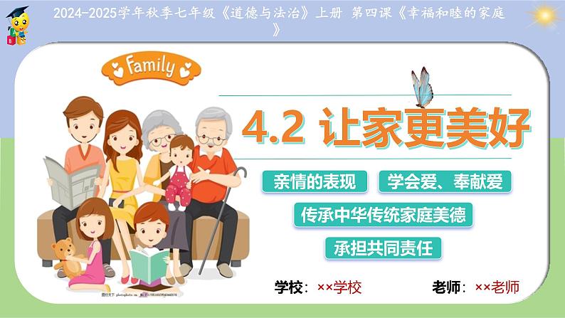 4.2 让家更美好 课件-2024-2025年统编版道德与法治七年级上册第3页