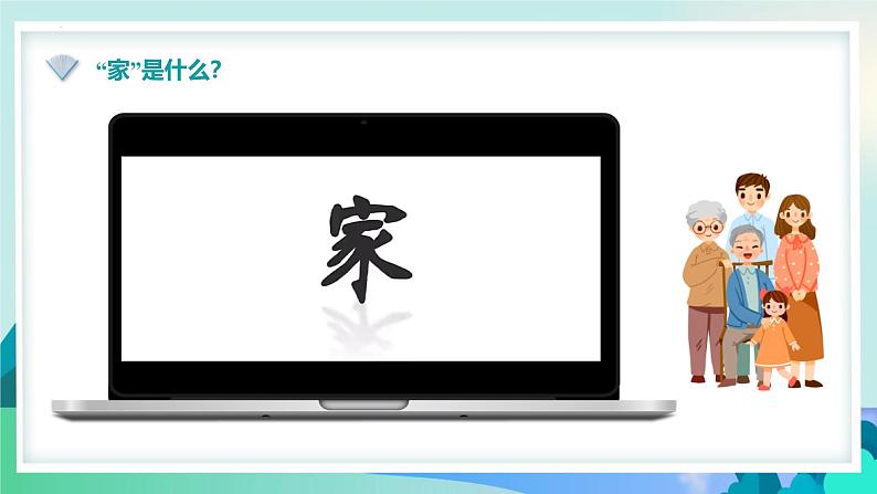 4.1家的意味 【课件】2024-2025学年七年级上册道德与法治 统编版2024第2页