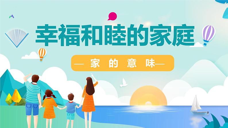 4.1家的意味 【课件】2024-2025学年七年级上册道德与法治 统编版2024第3页