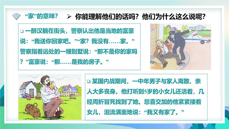 4.1家的意味 【课件】2024-2025学年七年级上册道德与法治 统编版2024第7页
