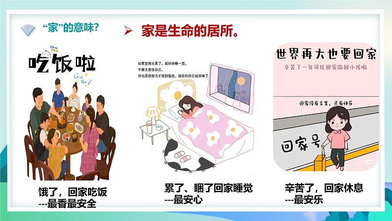 4.1家的意味 【课件】2024-2025学年七年级上册道德与法治 统编版2024第8页