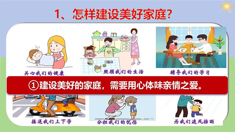 4.2 让家更美好 【课件】2024-2025学年七年级上册道德与法治 统编版2024第5页