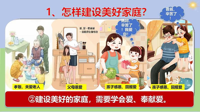 4.2 让家更美好 【课件】2024-2025学年七年级上册道德与法治 统编版2024第7页