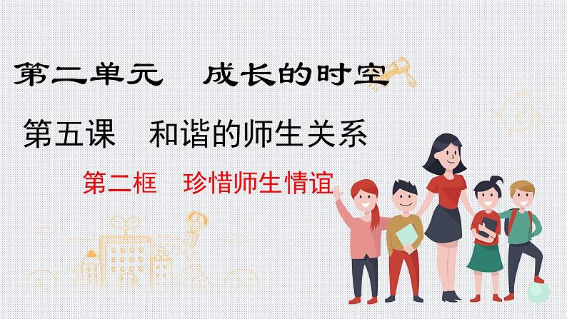 5.2 珍惜师生情谊 【课件】2024-2025学年七年级上册道德与法治 统编第1页