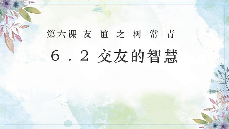 6.2 交友的智慧 【课件】2024-2025学年七年级上册道德与法治 统编版2024)第1页
