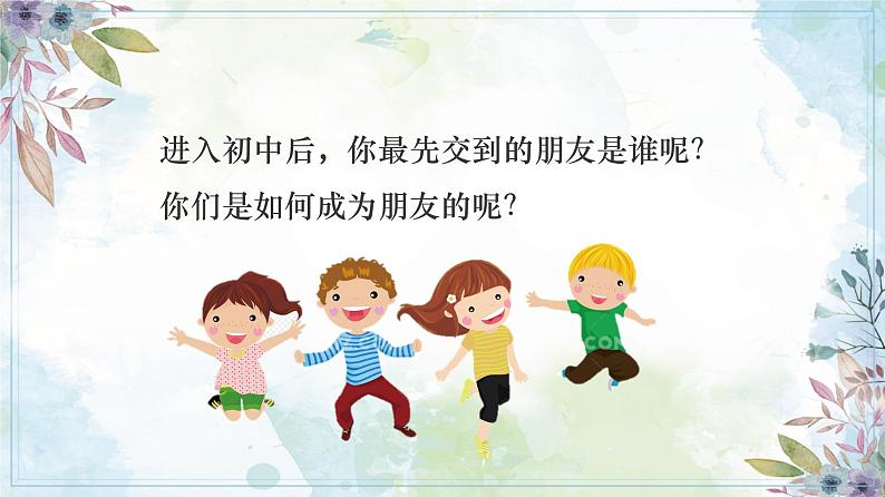 6.2 交友的智慧 【课件】2024-2025学年七年级上册道德与法治 统编版2024)第2页
