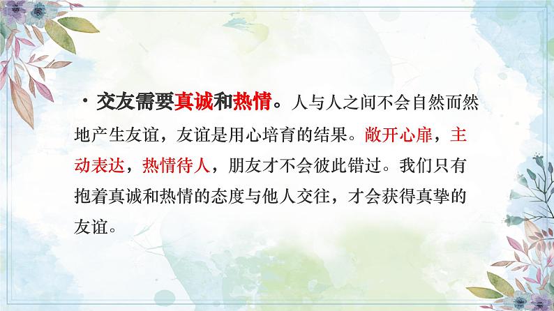 6.2 交友的智慧 【课件】2024-2025学年七年级上册道德与法治 统编版2024)第6页