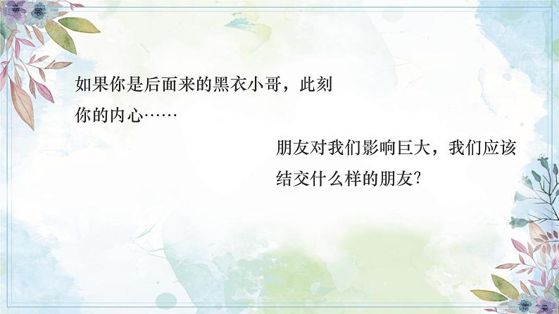 6.2 交友的智慧 【课件】2024-2025学年七年级上册道德与法治 统编版2024)第7页