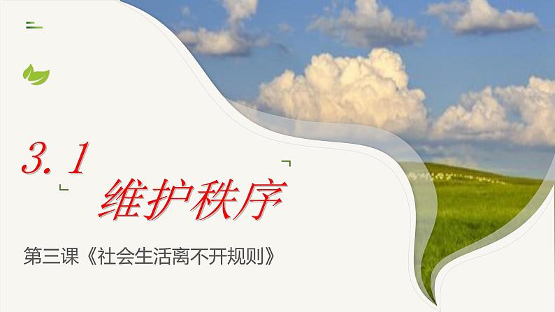 3.1 维护秩序 课件-2024-2025学年统编 版道德与法治八年级上册第2页