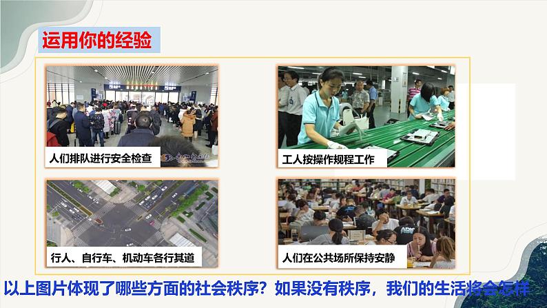 3.1 维护秩序 课件-2024-2025学年统编 版道德与法治八年级上册第5页